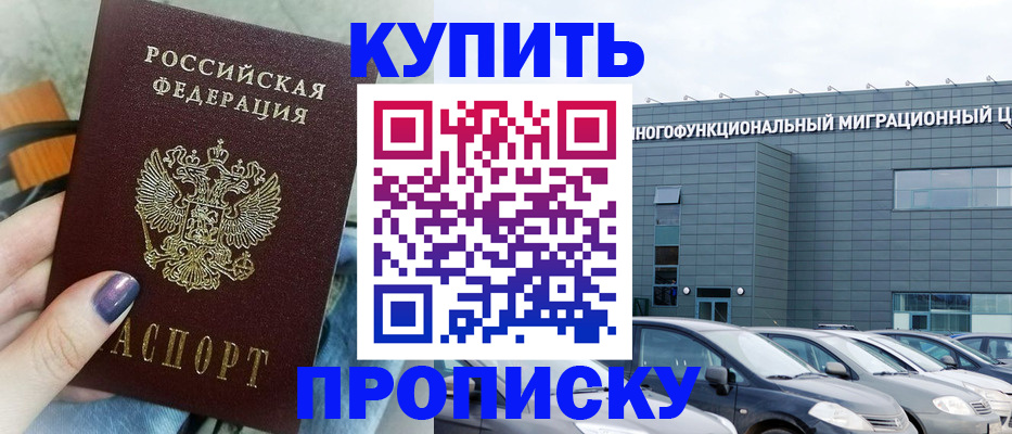 прописка штамп в Севастополе